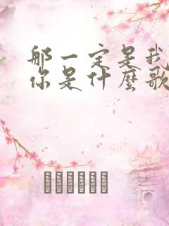 那一定是我在想你是什么歌