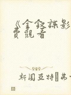 《金钗谍影》免费观看