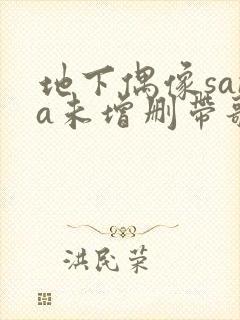 地下偶像sana未增删带歌词