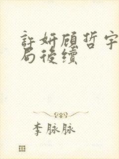 许妍顾哲宇大结局后续