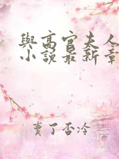 与高官夫人情愫小说最新章节阅读