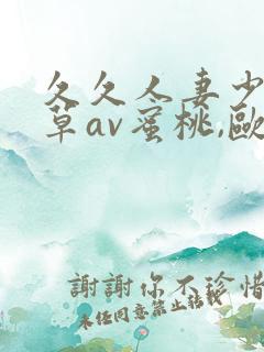 久久人妻少妇嫩草av蜜桃,欧