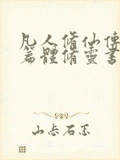 凡人修仙传人界篇体修灵书合成攻略