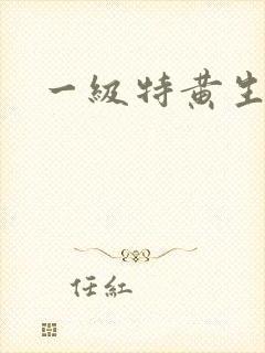 一级特黄生活片