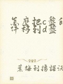 怎么把c盘的软件移到d盘