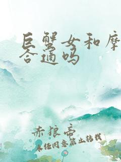 巨蟹女和摩羯男合适吗