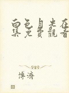 白色月光在线全集免费观看