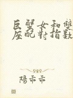 巨蟹女和双子男座配对指数