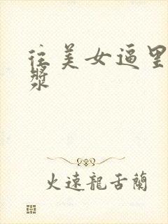 往美女逼里喷白浆