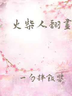 火柴人翻画教程