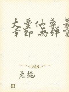 大爱仙尊 最新章节 无弹窗 笔趣阁