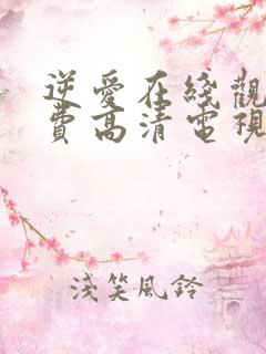 逆爱在线观看免费高清电视剧全集