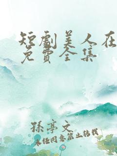 短剧美人在八零免费全集