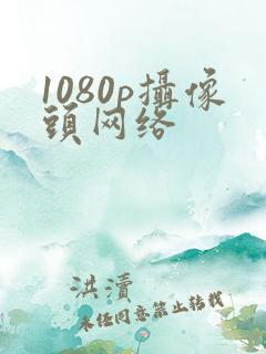 1080p摄像头网络