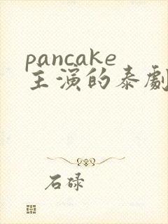 pancake主演的泰剧