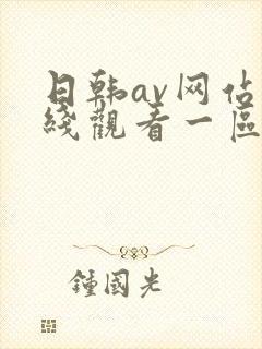 日韩av网站在线观看一区二区三区