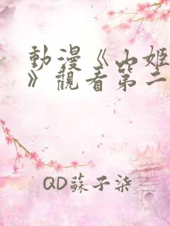 动漫《山姬之实》观看第二集