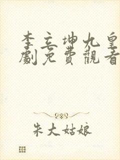 李立坤九皇子短剧免费观看