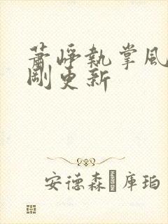 萧峥执掌风云刚刚更新