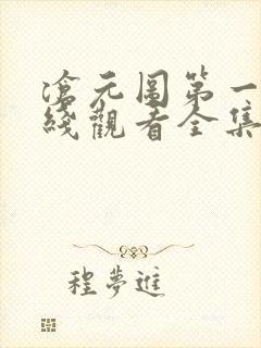 沧元图第一季在线观看全集免费播放