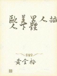 欧美男人插入女人下体