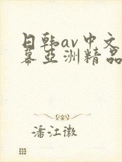 日韩av中文字幕亚洲精品
