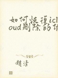 如何恢复icloud删除的备忘录