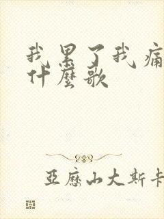 我累了我痛了叫什么歌