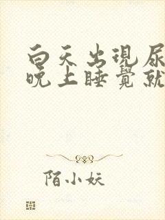 白天出现尿频,晚上睡觉就正常了什么原因