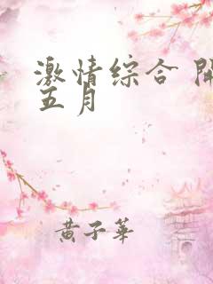激情综合 开心五月