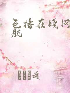 色播在线网址导航