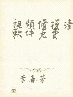 视频修复清晰度软件免费