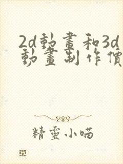 2d动画和3d动画制作价格