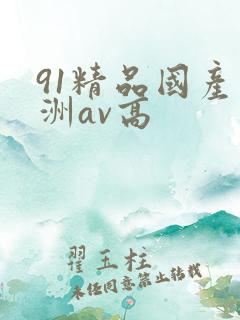 91精品国产亚洲av高