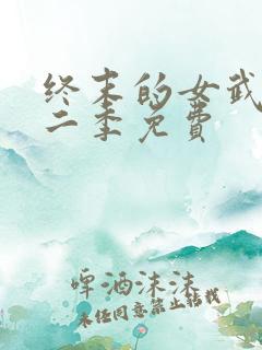 终末的女武神第二季免费