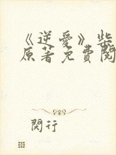 《逆爱》柴鸡蛋原著免费阅读全文