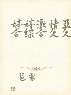 婷婷激情亚洲综合综合久久