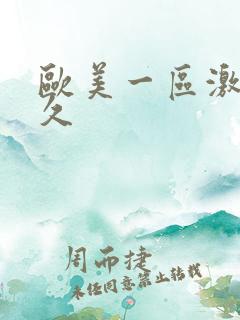 欧美一区激情久久