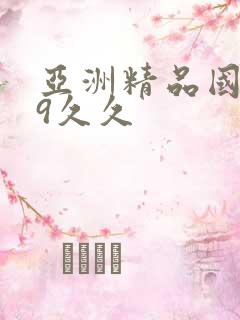 亚洲精品国产99久久