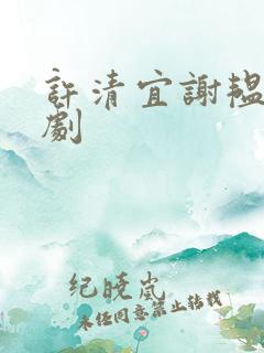 许清宜谢韫之短剧