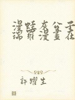 漫蛙灰公子辛德瑞罗漫画在线看