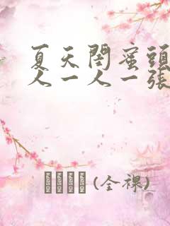 夏天闺蜜头像两人一人一张