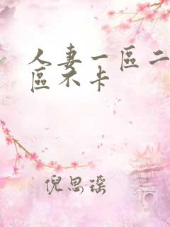 人妻一区二区三区不卡