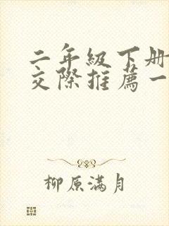 二年级下册口语交际推荐一部动画片教案