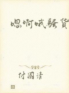 嗯啊哦骚货人妻