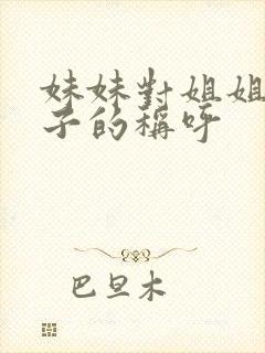 妹妹对姐姐家孩子的称呼