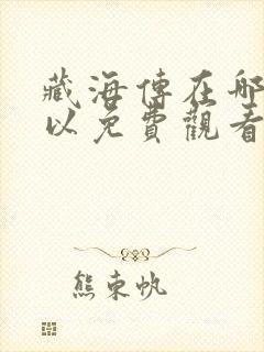 藏海传在哪里可以免费观看