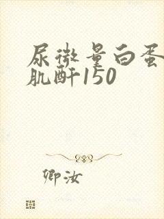 尿微量白蛋白/肌酐150