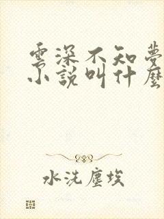 云深不知梦原著小说叫什么名字