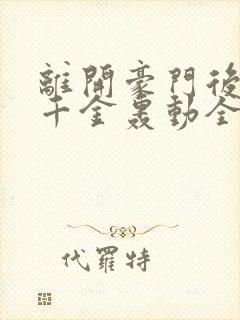 离开豪门后,假千金轰动全球最新更新章节